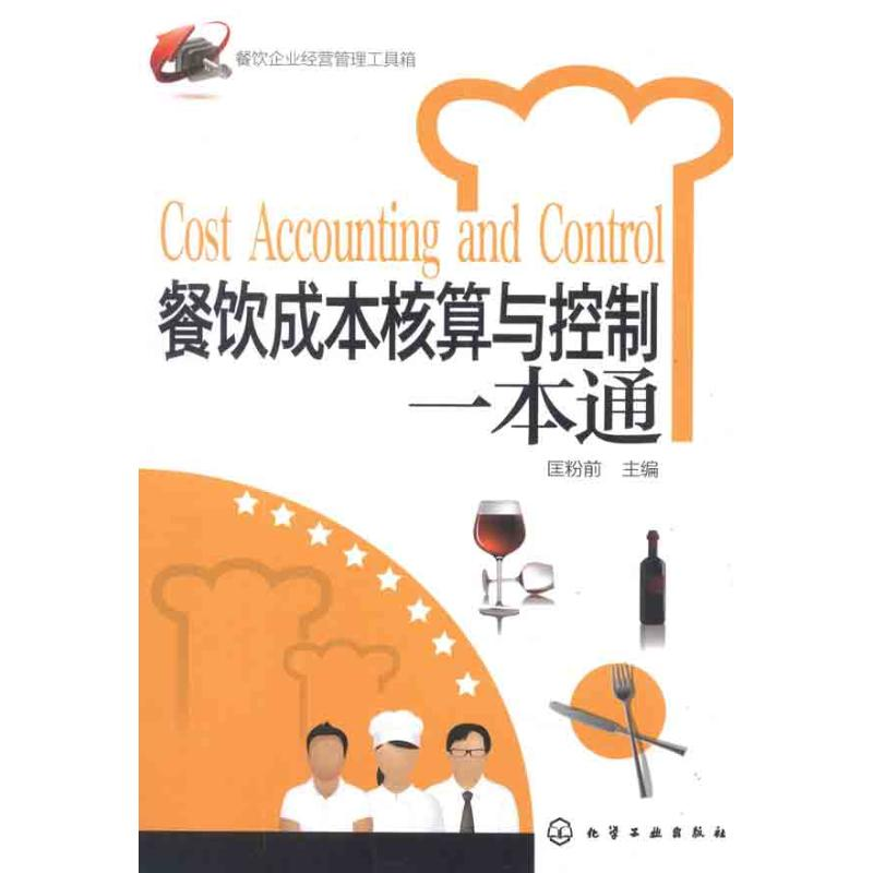 [M]餐饮成本核算与控制一本通-9787122128850高清大图