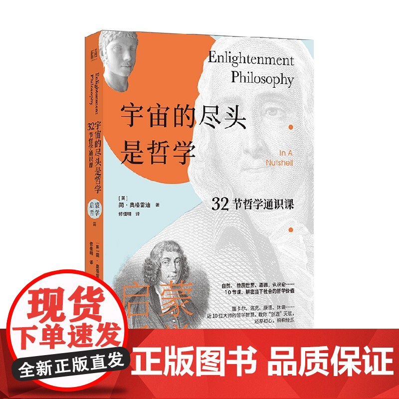 宇宙的尽头是哲学 32节哲学通识课 启蒙哲学篇 简·奥格雷迪 著 哲学高清大图
