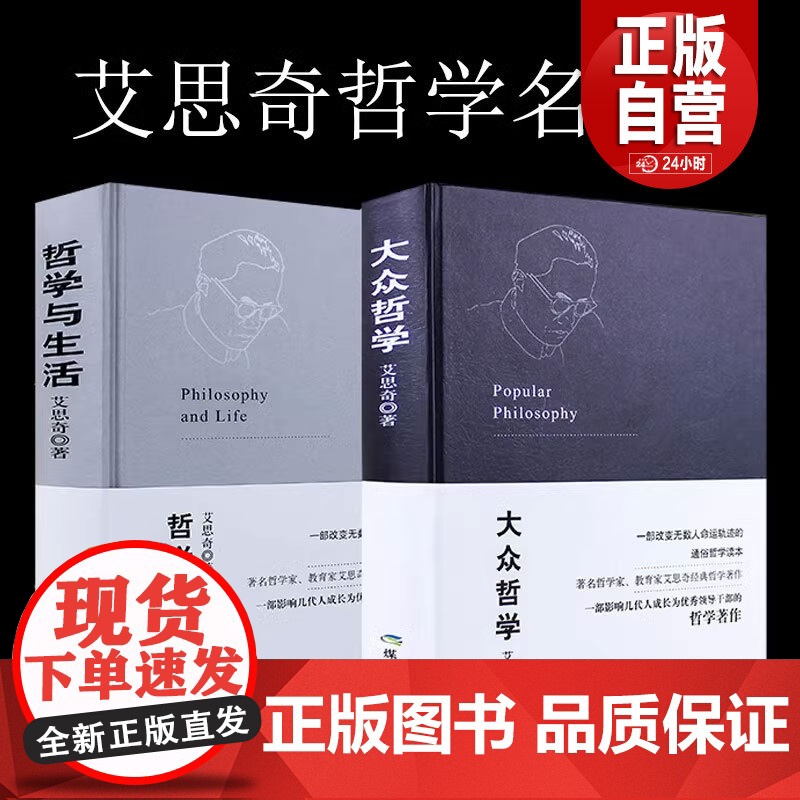 【正品】 艾思奇经典哲学著作:大众哲学+哲学与生活哲学知识读物大众哲学世界观 批判性思维工具