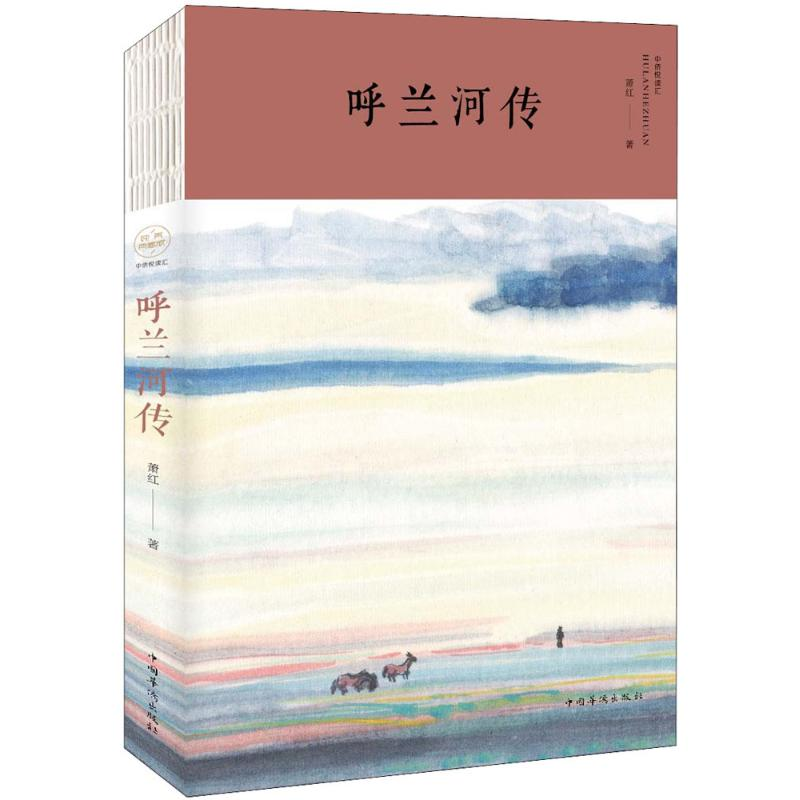 醉染图书呼兰河传9787511373786高清大图