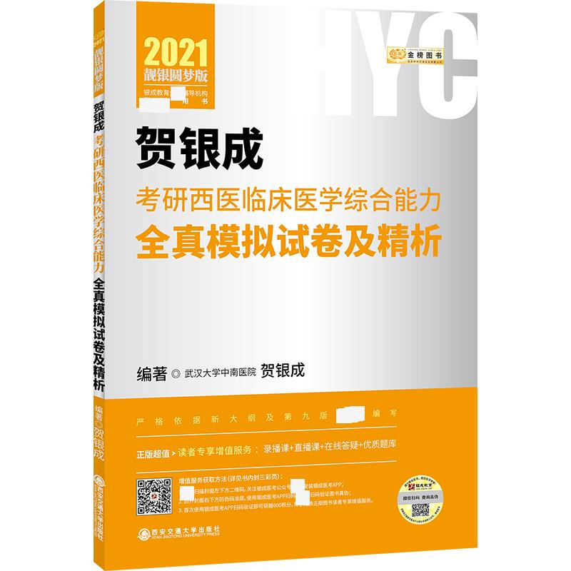【M】金榜图书 贺银成考研西医临床医学综合能力全真模试卷及精析 靓银圆梦版 2021-9787569316070