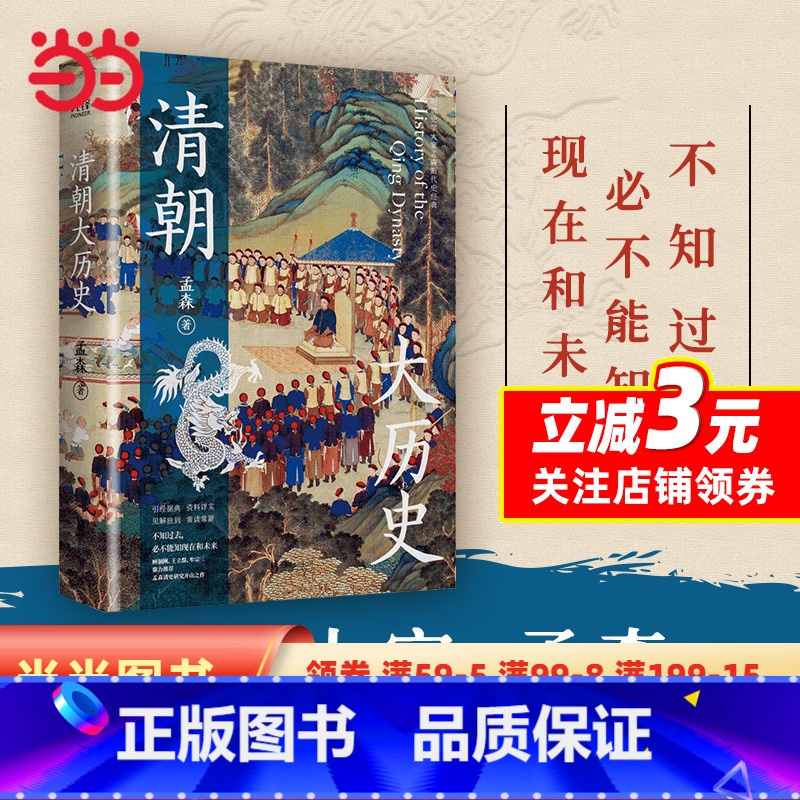 [正版]清朝大历史(顾颉刚、牟宗三推崇备至的史学大家孟森清史研究奠基之作,王立群读本。)