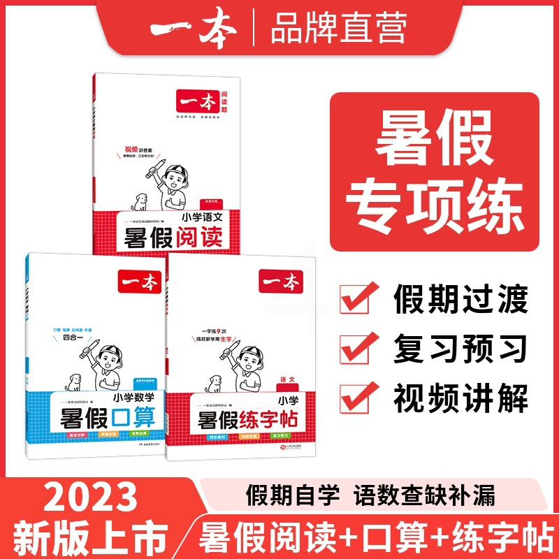 [人教版/暑假专项3本]暑假口算+暑假阅读+暑假练字帖 小学一年级 [正版]一本暑假口算人教版北师版小学数学一升二升三升