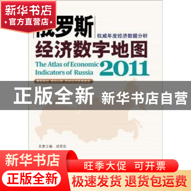 正版 俄罗斯经济数字地图:2011 李毅总主编 科学出版社 978703033