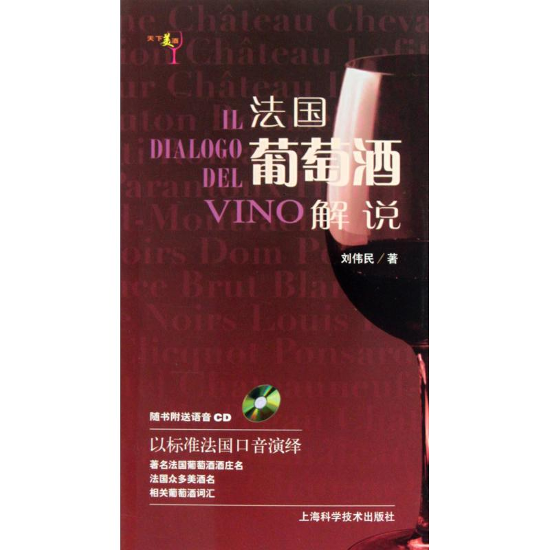 正版新书】说葡萄酒的语言——法国篇刘伟民9787547801697