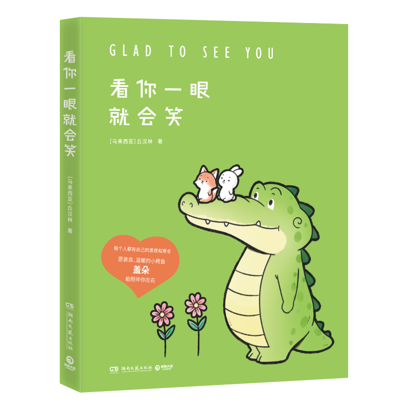 [正版]看你一眼就会笑彩色图画书丘汉林小鳄鱼盖朵gator暖心创意脑洞儿童漫画故事书动漫书籍暖萌绘本978757260高清大图