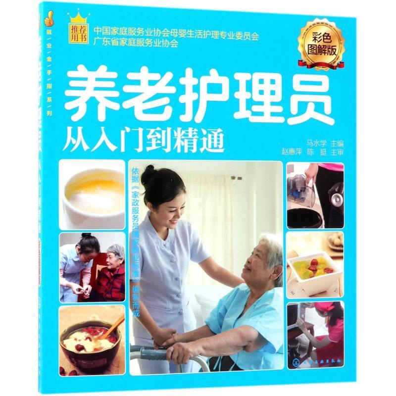 [正版]养老护理员从入门到精通 马水学 主编 护理专业知识用书 基础护理学三基护士医学类书籍 化学工业出版高清大图