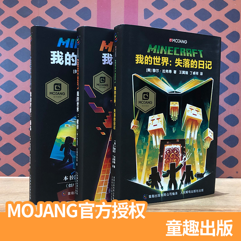 [全套11册]我的世界系列 [正版]新末影龙11册书我的世界小说全套海岛破碎失落的日记末地远航地下城沉船山科幻冒险游戏故