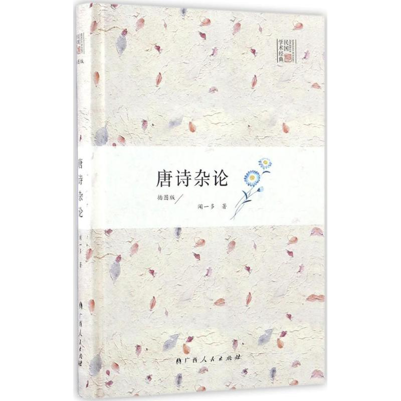 醉染图书唐诗杂论9787219097694高清大图