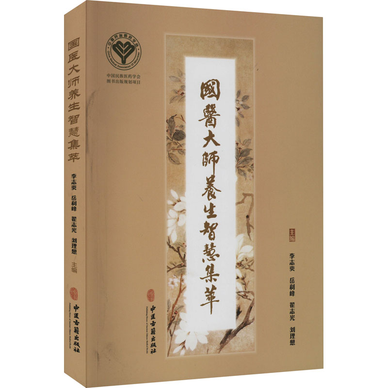 醉染图书国医大师养生智慧集萃9787515298