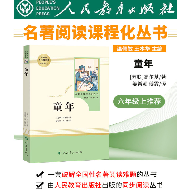 [正版]童年六年级课外书完整版必读无删减人民教育出版社高尔基童年快乐读书吧6年级上册老师课外阅读书籍人教版书目世界名著