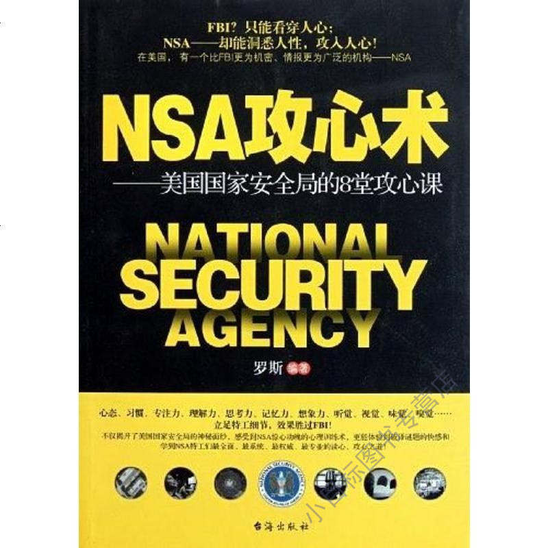 nsa攻心术 罗斯 9787801418920高清实拍图