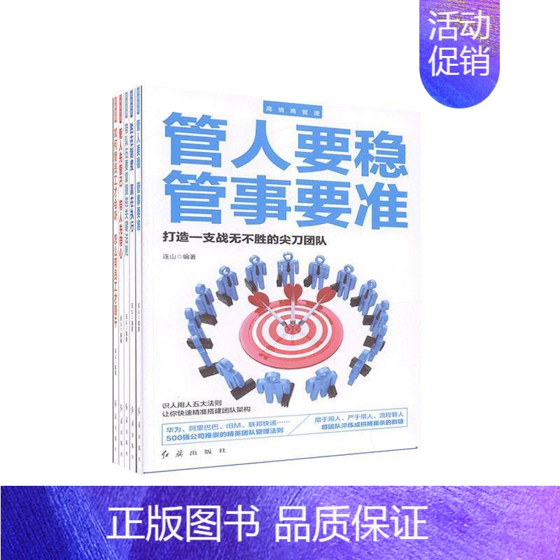 【正版】高情商管理(全5册)者_连山责_朱小玲馥嘉_张丽洋 普通大众管理书籍