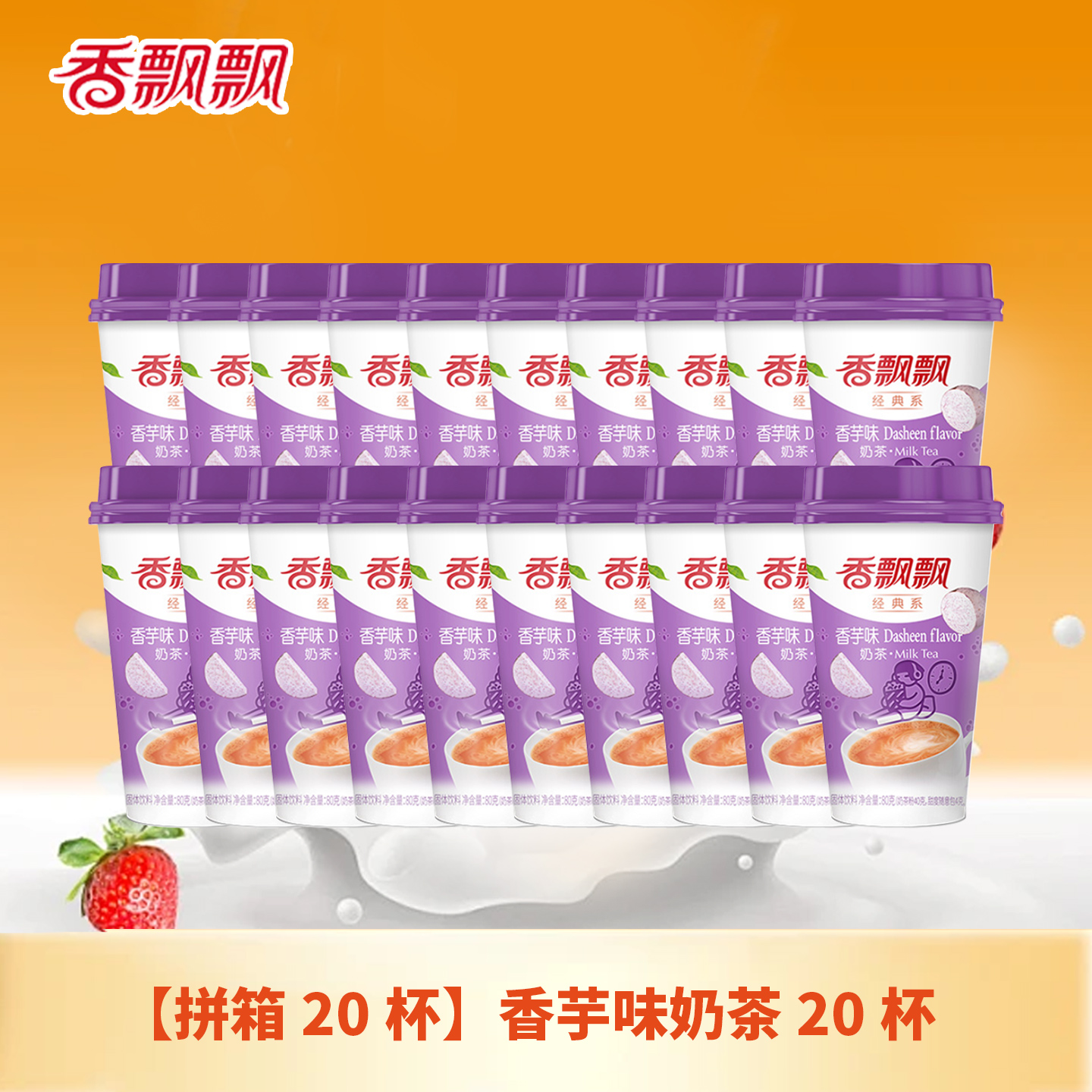 香飘飘奶茶经典椰果香芋味原味草莓咖啡麦香杯装奶茶年货礼盒20杯下午茶冲饮 拼箱--香芋味 80g*20杯