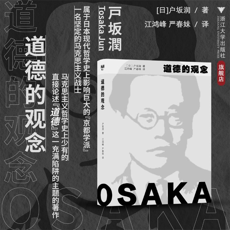 正版新书]道德的观念户坂润 著9787308263184高清大图