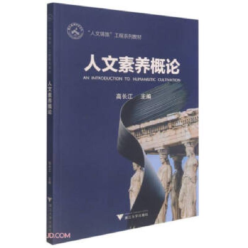 正版新书】人文素养概论高长江著,高长江 编9787308216258