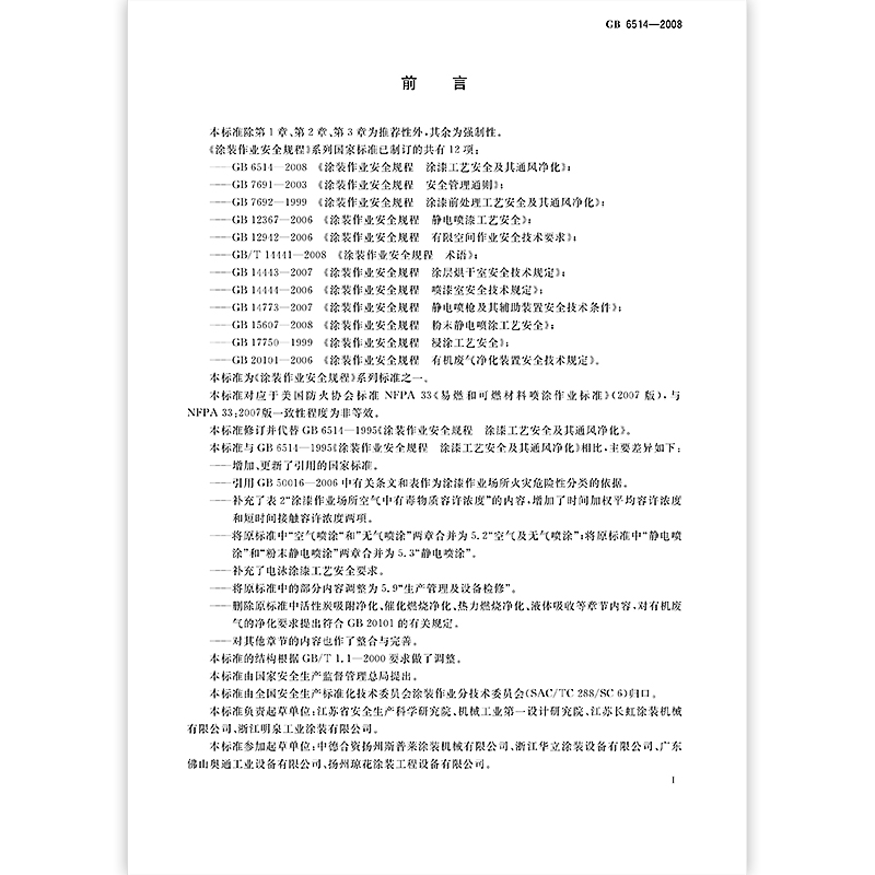 纸质版 [正版]GB 6514-2008涂装作业安全规程 涂漆工艺安全及其通风净化高清大图