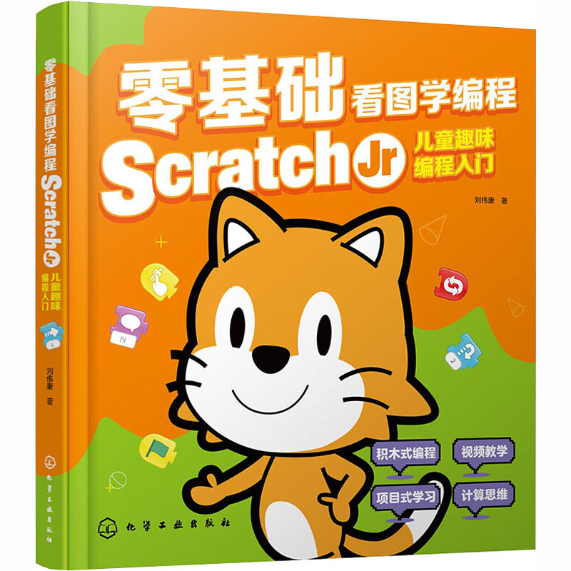 【M】零基础看图学编程 Scratch Jr儿童趣味编程入门-9787122424822