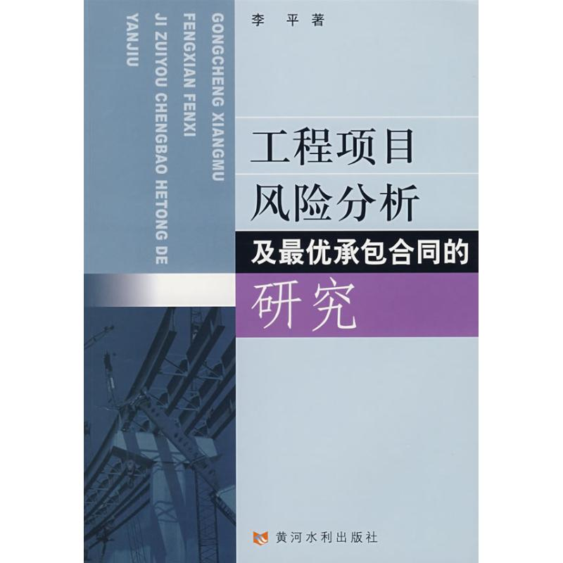 醉染图书工程项目风险分析及承包合同的研究9787807340