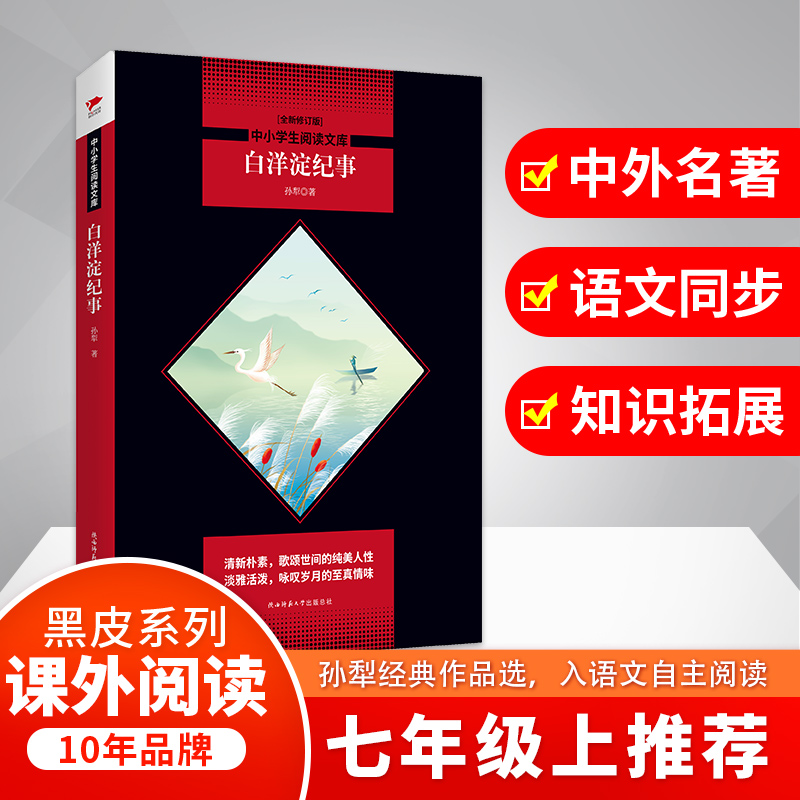 白洋淀纪事/中小学生阅读文库(全新修订版)