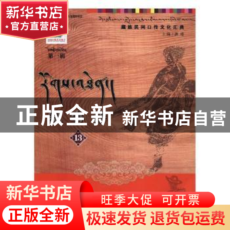 正版 叙事诗:13 洲塔主编 甘肃文化出版社 9787549006595 书籍