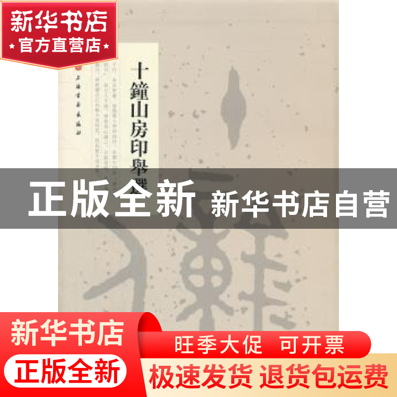 正版 十钟山房印举选 本社编 上海书画出版社 9787547904312 书籍高清大图