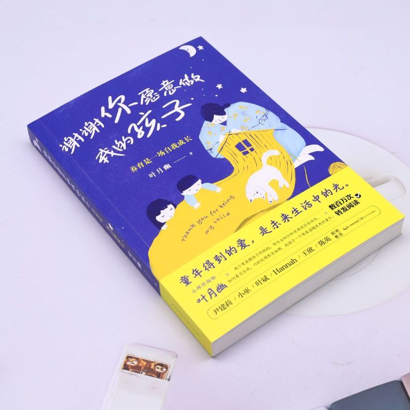 [正版]谢谢你愿意做我的孩子:养育是一场自我成长