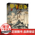 甲午战争 日本战争纪实 日本旧参谋本部 著 历史