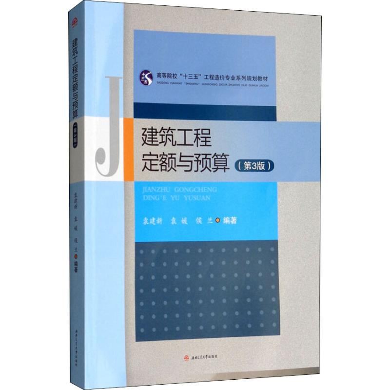 [M]建筑工程定额与预算(第3版)-9787564362416高清大图