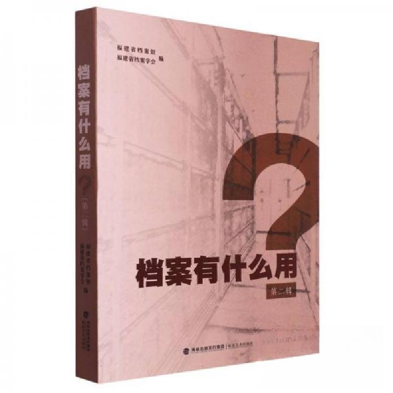 正版新书]档案有什么用.第二辑编者:福建省档案馆,福建省档案学高清大图