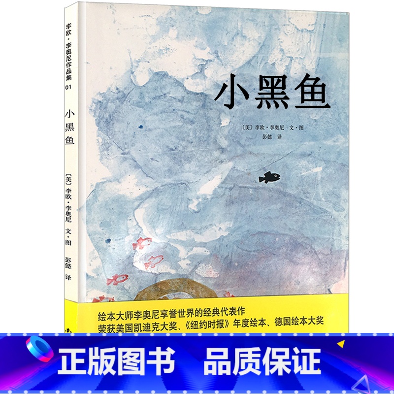 小黑鱼 【正版】小黑鱼绘本二年级李欧李奥尼著小学生一年级三年级课外书南海出版社彭懿翻译精装图画书少儿书籍故事书非注音版