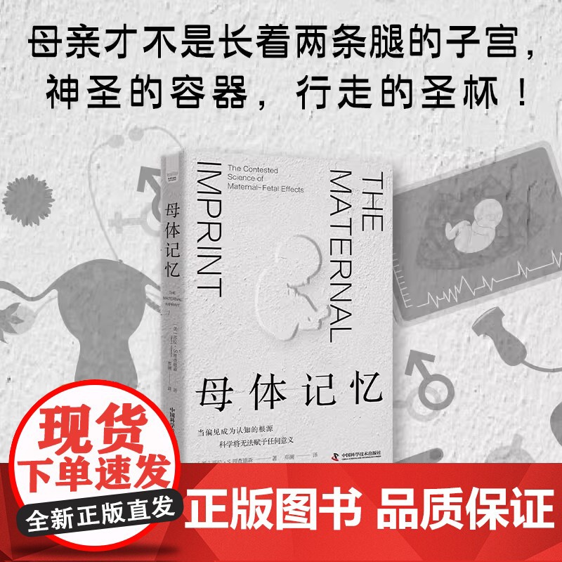 [央视网]母体记忆 当偏见成为认知的根源科学将无法赋予任何意义 20世纪母婴科学研究史 中国科学技术出版社莎拉·S.理查高清大图