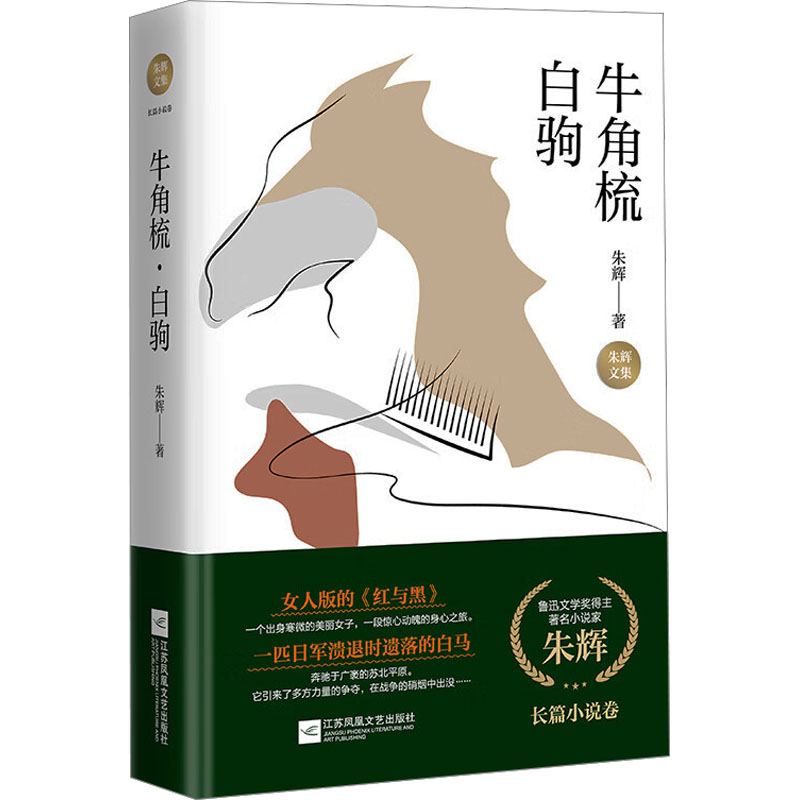 正版新书]牛角梳 白驹朱辉 著9787559474650