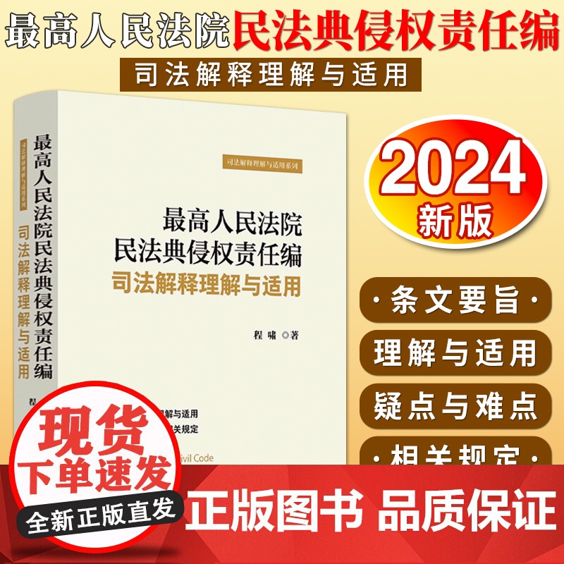 [2024 新版]最高人民法院民法典侵权责任编司法解释理解与适用 中国法制出版社高清大图