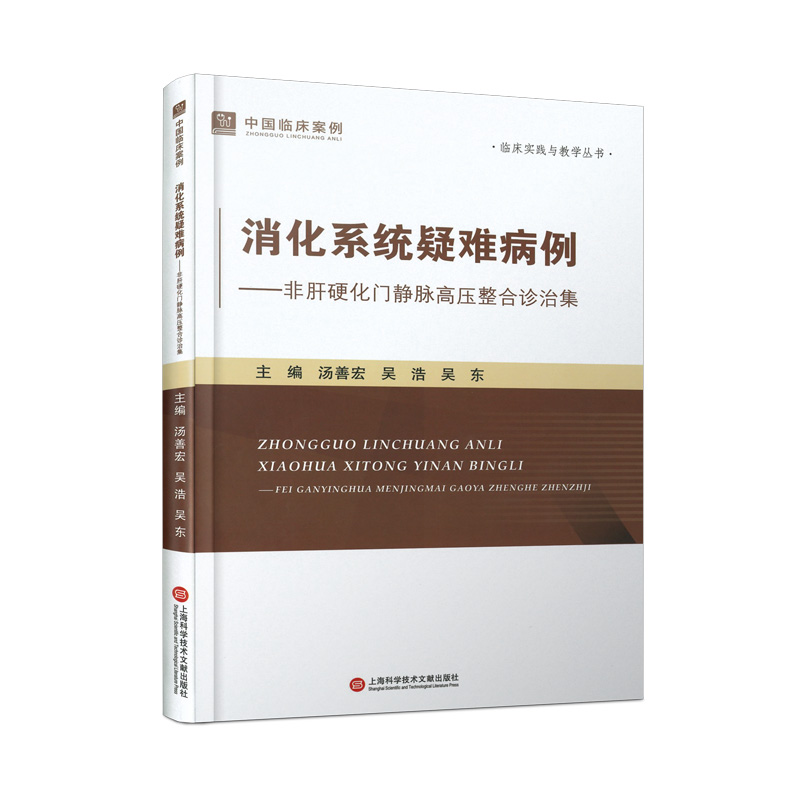 正版新书】中国临床案例·消化系统疑难病例——非肝硬化门静脉高