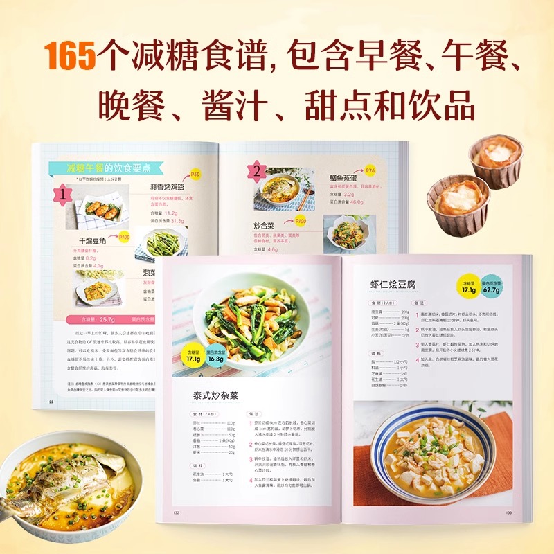 [正版]央视网减糖家常菜 更适合中国人的减糖家常食谱! 165个减糖家常菜书食谱随书附赠28天减糖食谱和含糖量一览高清大图