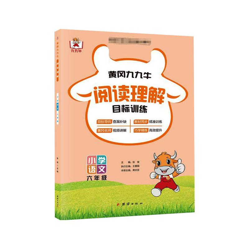 正版新书]阅读理解 6年级主编张俊9787512685352高清大图