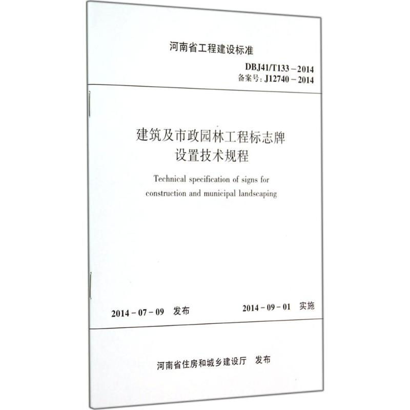 [M]建筑及市政园林工程标志牌设置技术规程-9787550909250