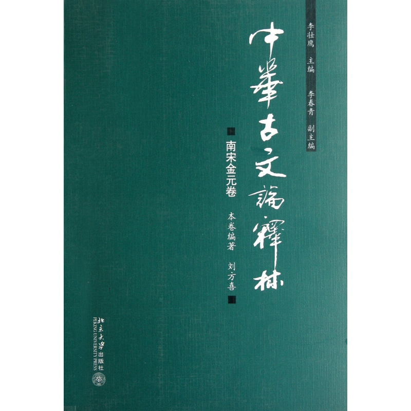 音像中华古文论释林(南宋金元卷)刘方喜|主编:李壮鹰