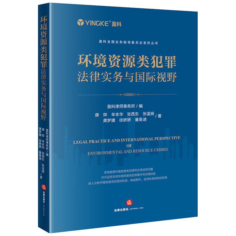 [正版]中法图 环境资源类犯罪法律实务与国际视野 盈科律师事务所 环境资源类犯罪性质构成要件适用标准防控机制司法实务工作高清大图