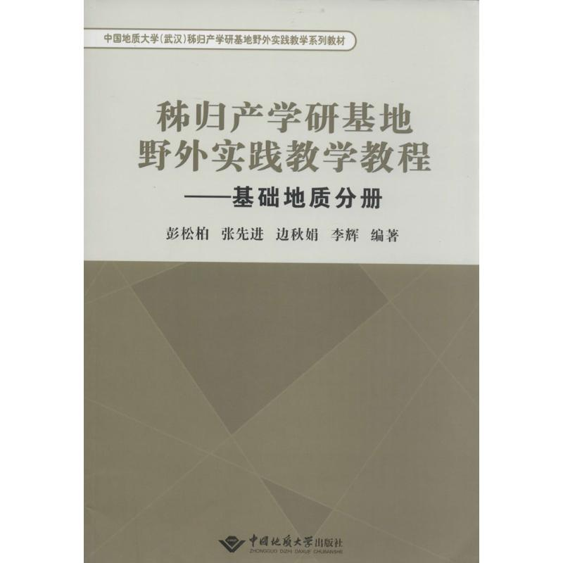 [M]秭归产学研基地野外实践教学教程-9787562527398高清大图