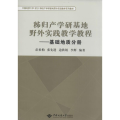 秭归产学研基地野外实践教学教程