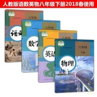 正版 2019年使用 人教版8八年级下册语文数学英语物理书课本主课全套4本教材八下语数外物课本教材物理八年级下数学
