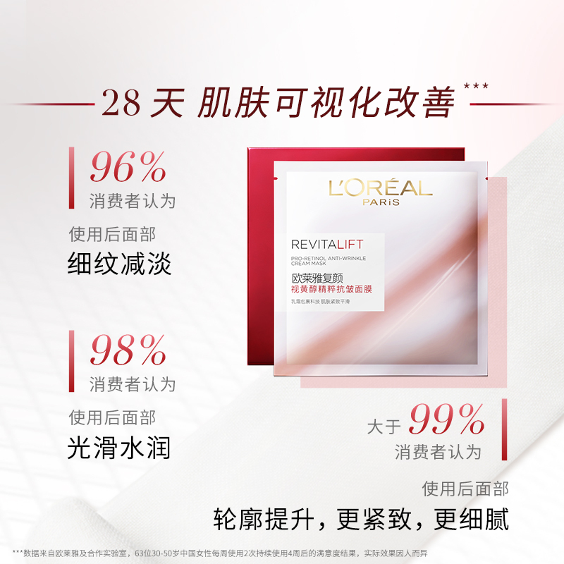 欧莱雅(L’OREAL)复颜视黄醇精粹抗皱面膜 27g/片