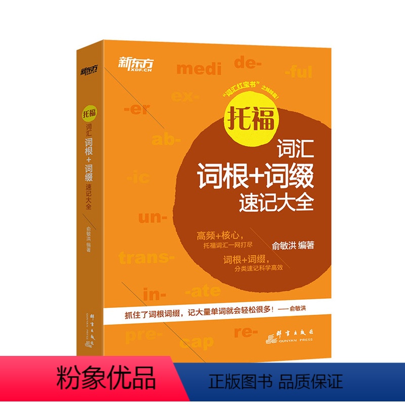 [正版]托福词汇词根+词缀速记大全 TOEFL英语单词 考试机经真题词汇高频核心词语分类速记 考点精讲 俞敏洪