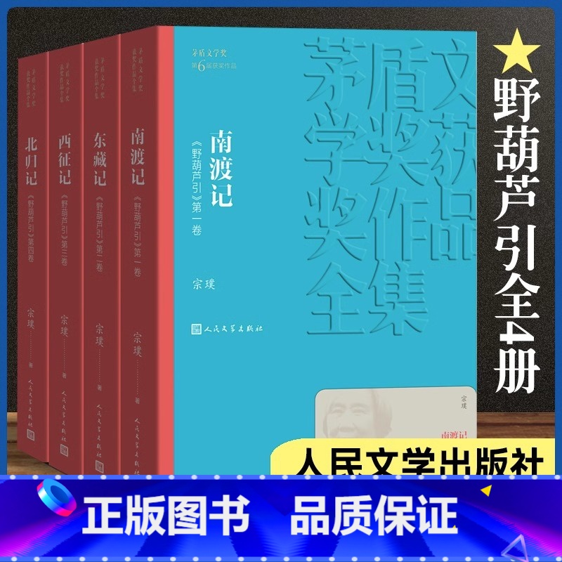 [正版] 南渡记 东藏记 西征记 北归记(1-4卷) 茅盾文学奖获奖作品全集 中国现当代文学小说书籍 人民文学出版社