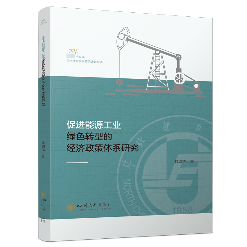 正版新书】促进能源工业绿色转型的经济政策体系研究沈剑飞 等978