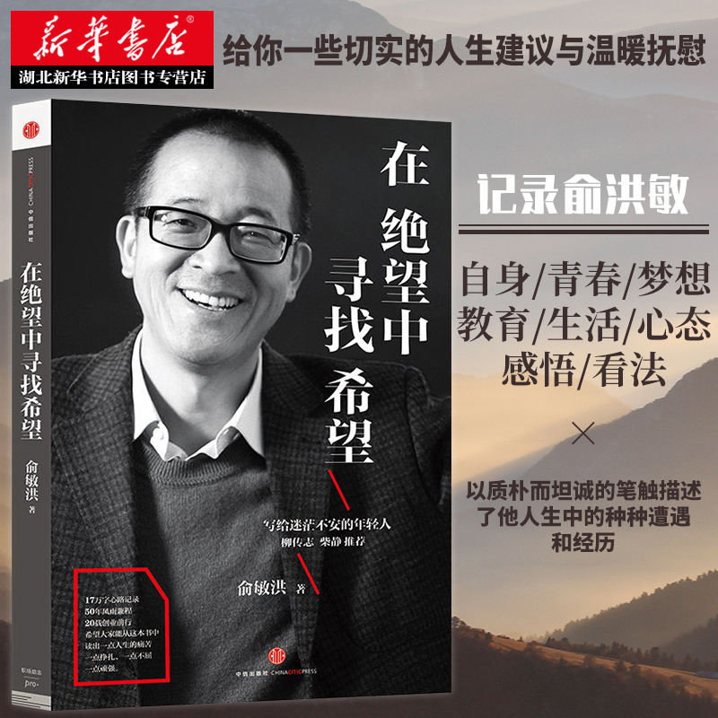 [正版]在绝望中寻找希望 俞敏洪写给迷茫不安的年轻人亲笔撰写半自传心灵读本 17万字心路记录50年风雨兼程 激励你在艰