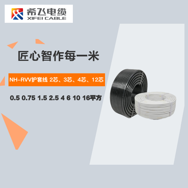 希飞牌NH-RVV耐火护套线2 3 4 12芯0.5 0.75 1.5 2.5 4 6 10 16平方信号控制电源线高清大图
