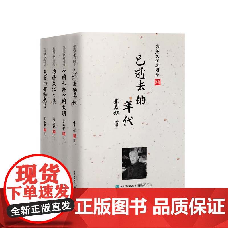 传统文化之美 季羡林 电子工业出版社 正版书籍高清大图